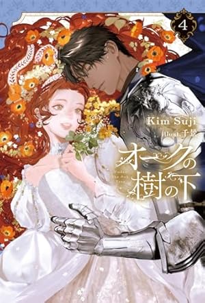 Amazon.co.jp: オークの樹の下 (B's-LOG Presents) : Kim Suji, 千景